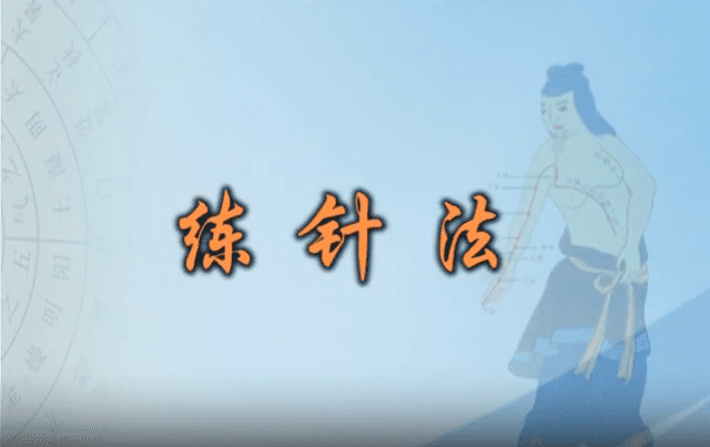 针灸基础练针法